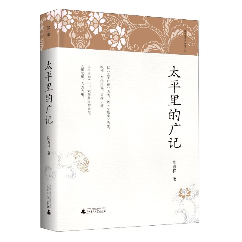 太平里的广记(精)/陆春祥笔记新说系列