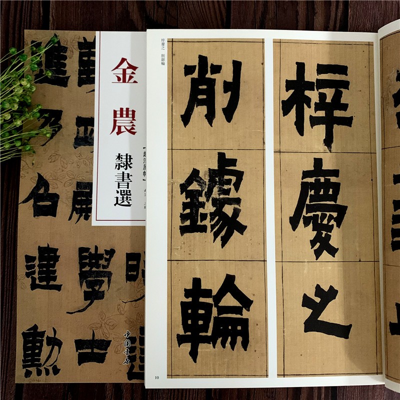 【包邮】金农隶书选 毛笔软笔隶书临摹字帖附繁体旁注高清放大墨迹本