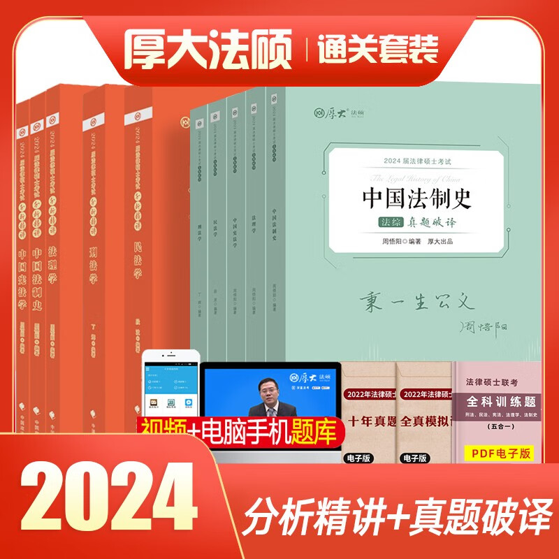 厚大法硕2024全国法律硕士联考一本通 法硕真题 法硕法学民法刑法法理学中国法制史宪法学考试分析 法硕非法学 法硕考研 全科（分析精讲+真题破译）10册