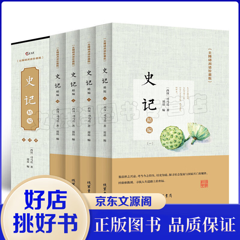 史记 全套4册 原著 司马迁 插盒版 带注释译文 白话文白对照版 中国历史书籍