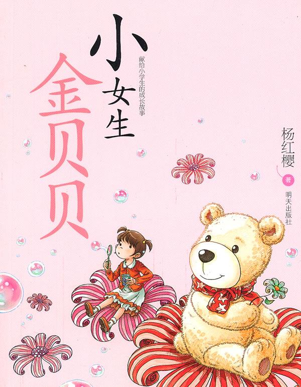 杨红樱作品:小女生金贝贝