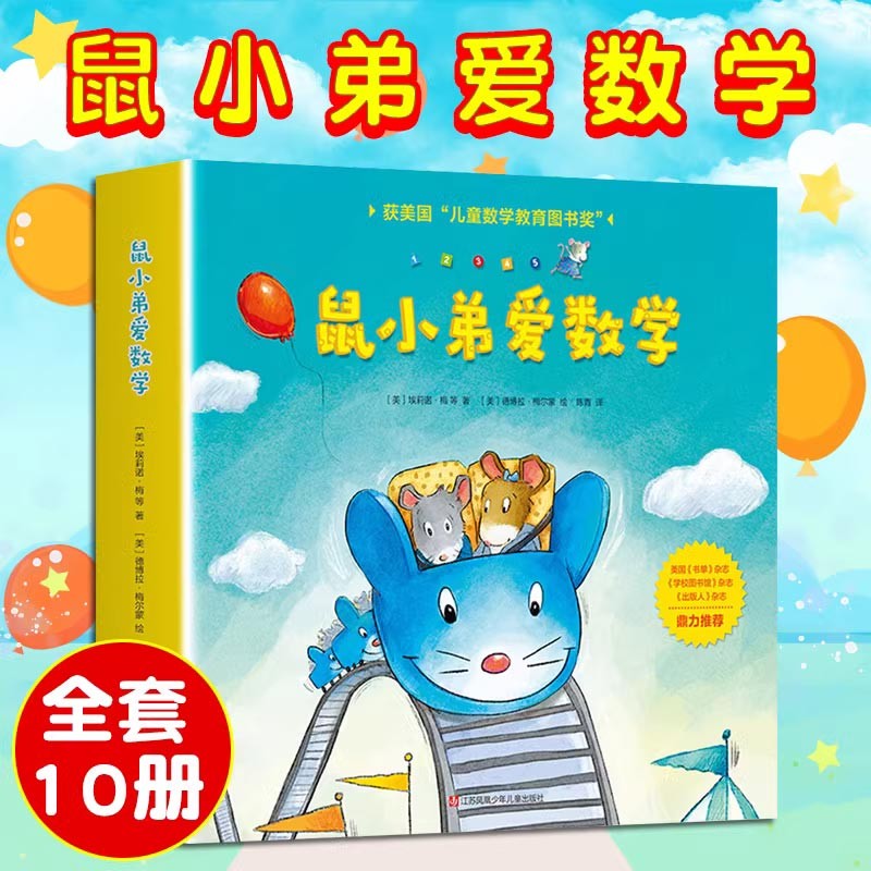 鼠小弟爱数学第一辑+第二辑绘本系列 可爱的鼠小弟儿童数学语文启蒙爱心树图书绘本 第1辑全10册怎么看?