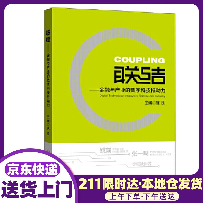 联结—金融与产业的数字科技推动力 姚良 主编 中国金融出版社