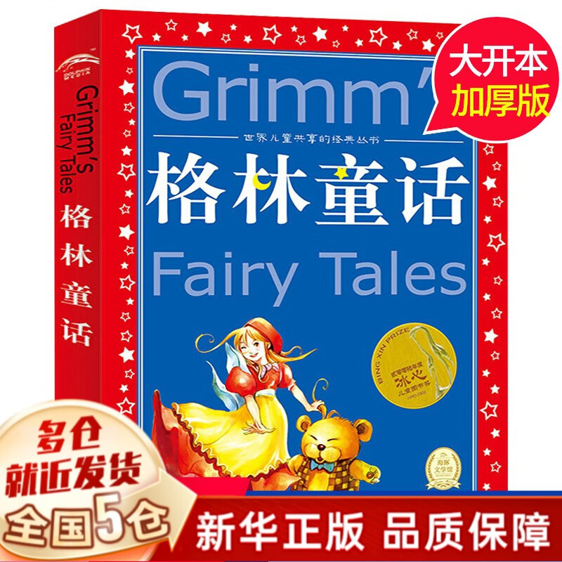 【正版包邮】清华附小学校推荐一二年级课外阅读书课外书绘本书目含有注音版拼音版明天出版社等 【定价35】格林童话注音版书（必读）