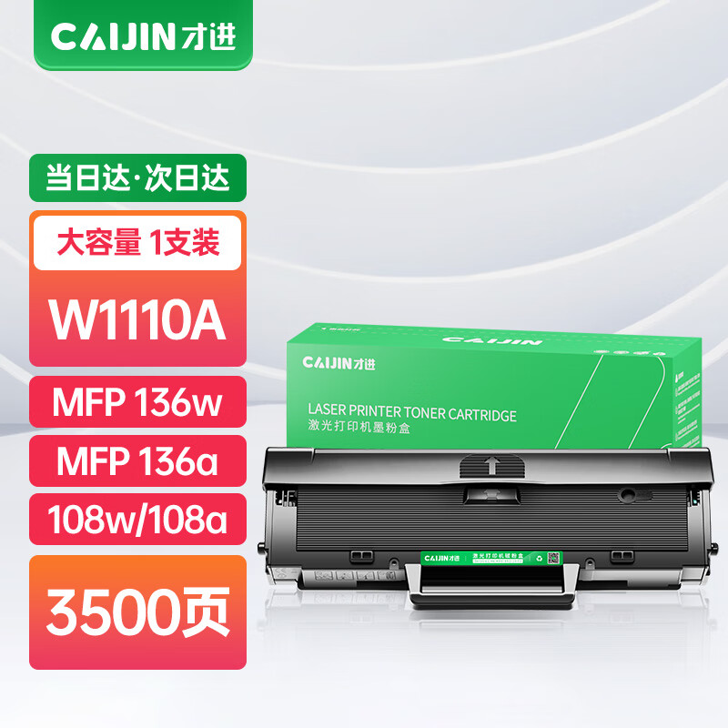 才进适用惠普136w硒鼓110a硒鼓HP Laser MFP 136a/nw/wm打印机墨盒w1110a粉盒108w 138p易加粉108a复印一体机