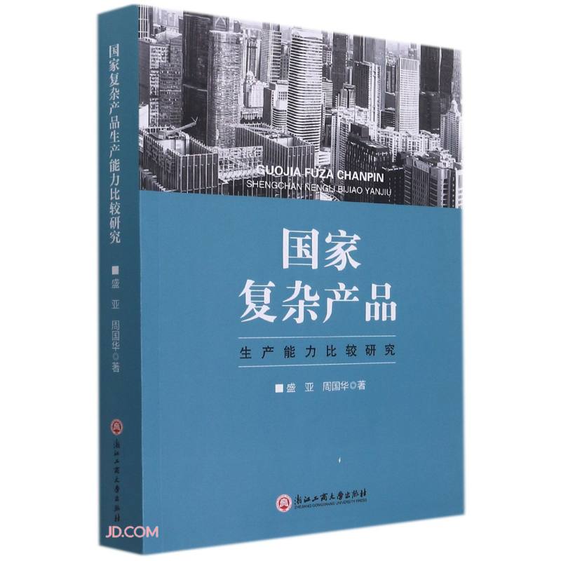 国家复杂产品生产能力比较研究