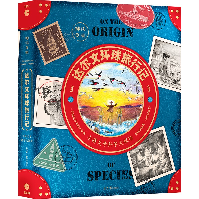 神秘日志·达尔文环球旅行记 