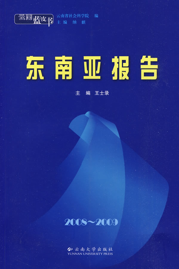 云南蓝皮书2008~2009东南亚报告【上新】