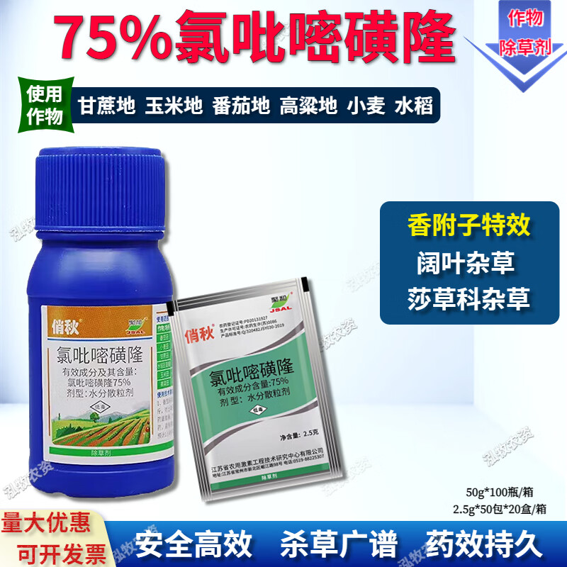 氯吡嘧磺隆75% 水稻玉米小麦高粱 香附子净阔叶草莎草农药除草剂 2.5g