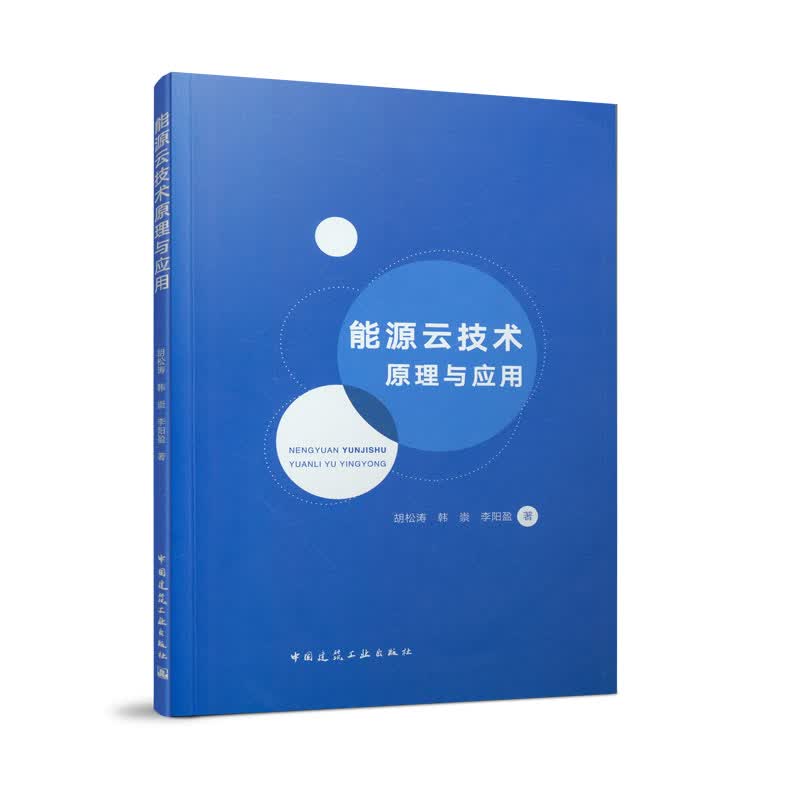 能源云技术原理与应用 中国建筑工业出版社