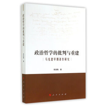 政治哲学的批判与重建 李淑梅 著【正版书】