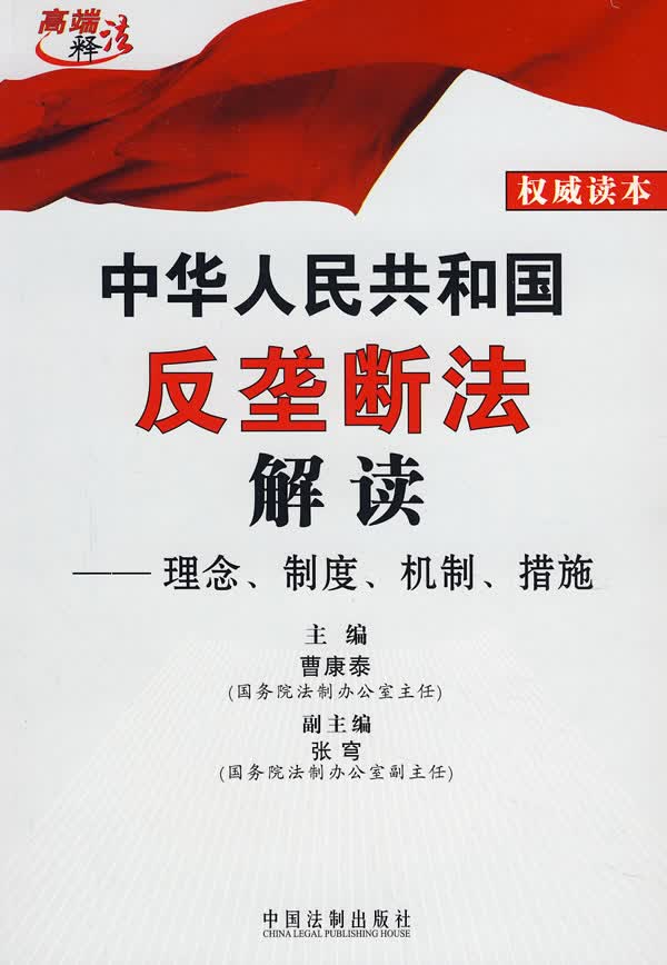 中华人民共和国反垄断法解读：理念、制度、机制、措施 【正版图书，放心购买】