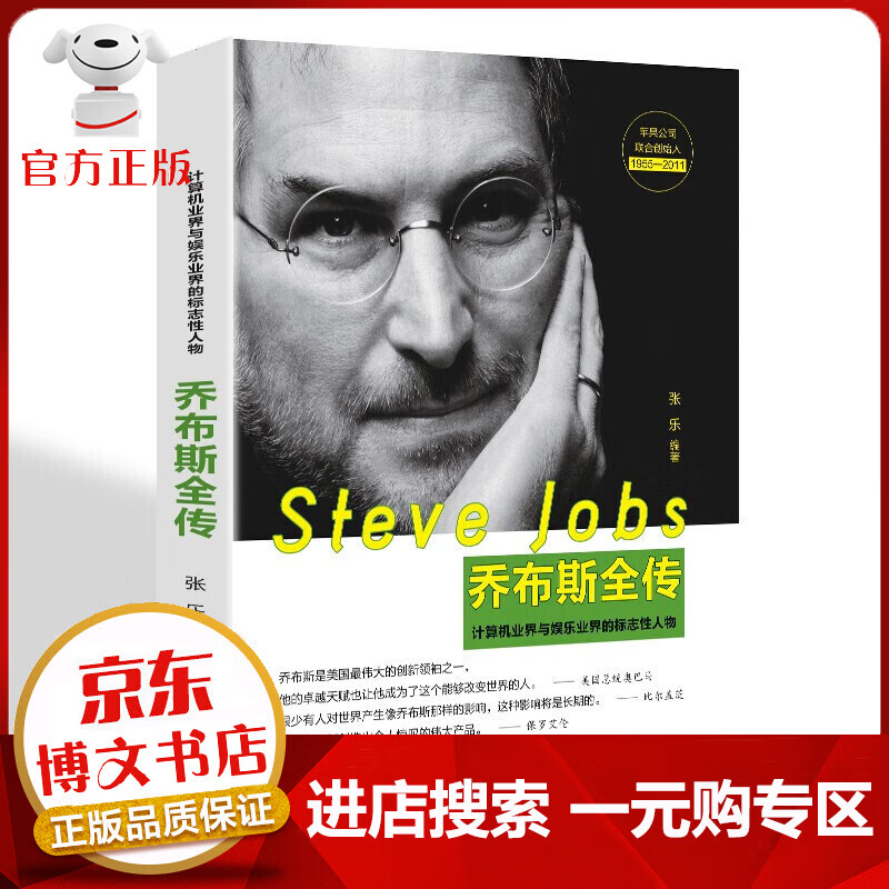 【一元购专区 1元商品】乔布斯传记 计算机界与娱乐业界的标志性人物 美国伟大的创新之一 经典励志书籍 正版授权