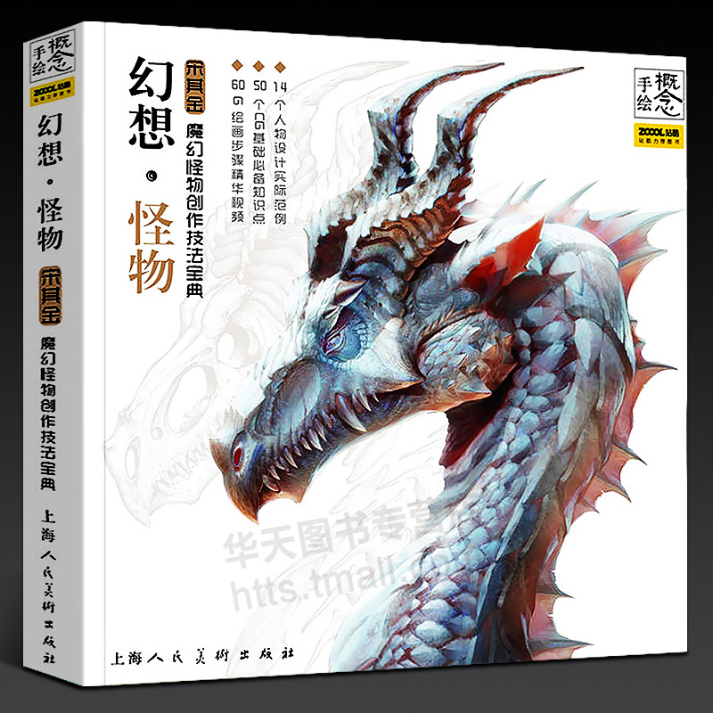 魔幻怪物创作技法宝典 宋其金著 魔幻动漫怪物手绘插画 cg基础绘画