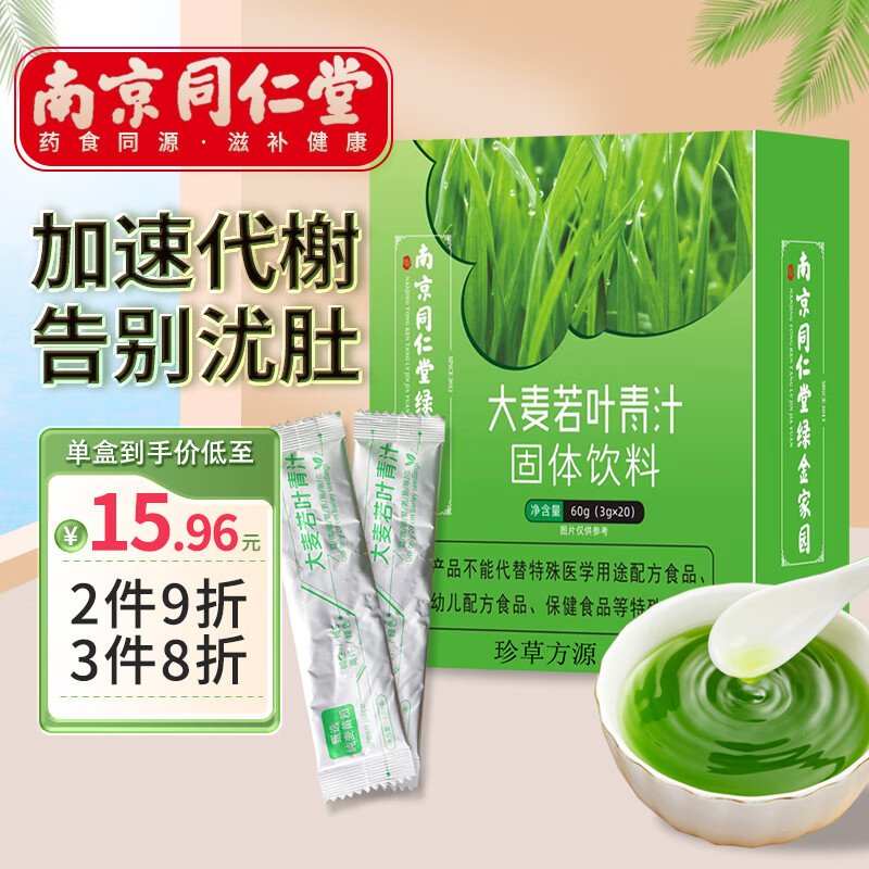 珍草方源南京同仁堂大麦若叶青汁大麦嫩苗清汁膳食代餐粉果蔬速溶