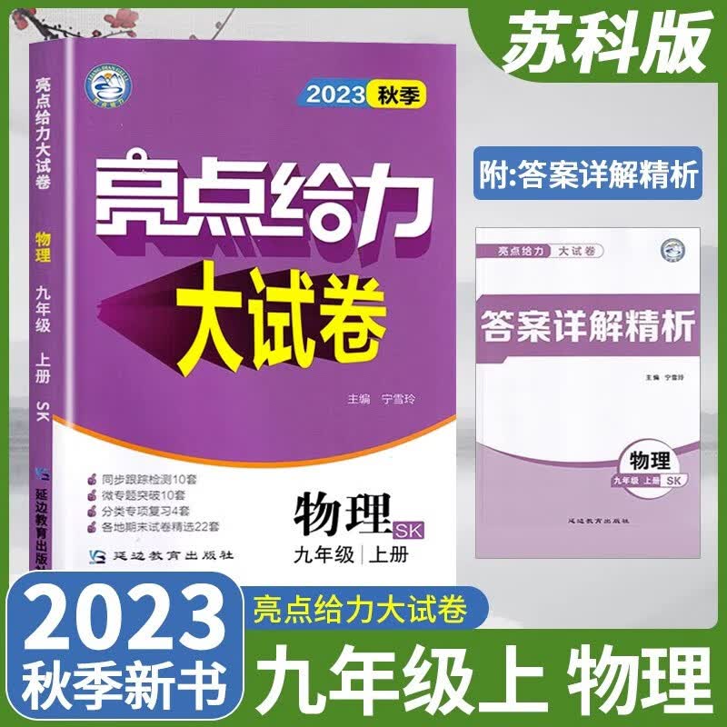 2023秋亮点给力大试卷九年级物理上册 苏科版SK 初三九年级上册物理江苏版教材同步测试卷 课本专项训练提优期末总复习试卷