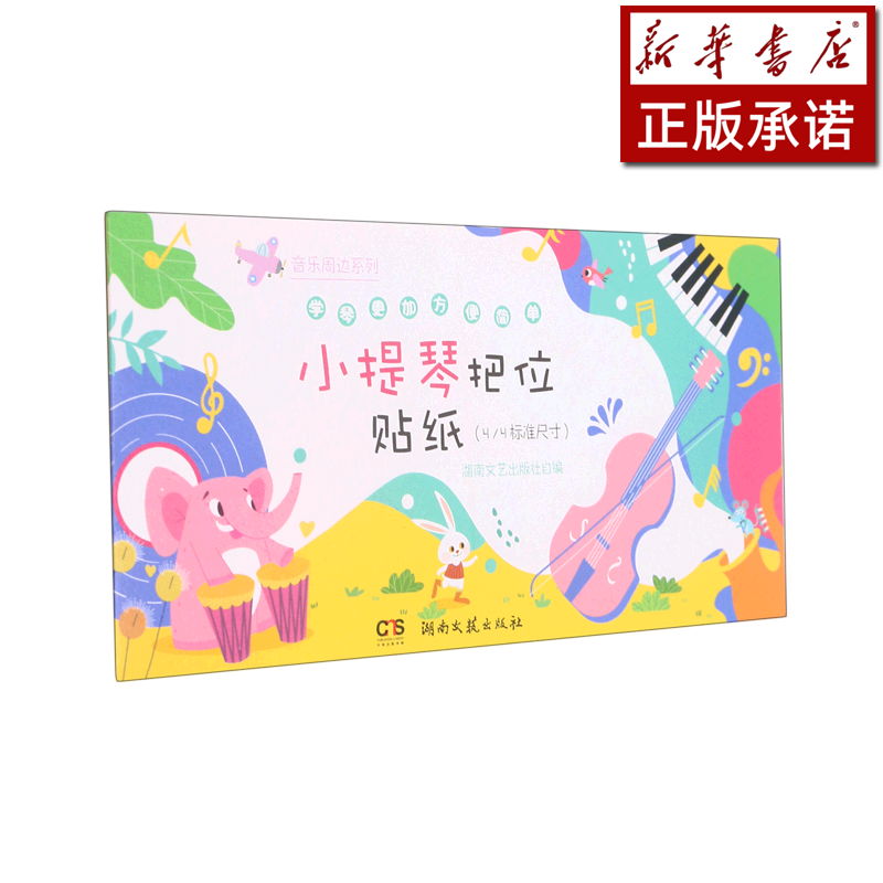 小提琴把位贴纸(44标准尺寸)/音乐周边系列
