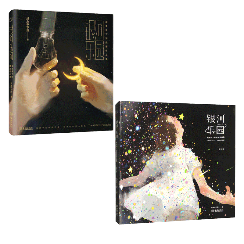 银河乐园:咸鱼中下游插图作品集 银河乐园:咸鱼中下游插画作品集(修订