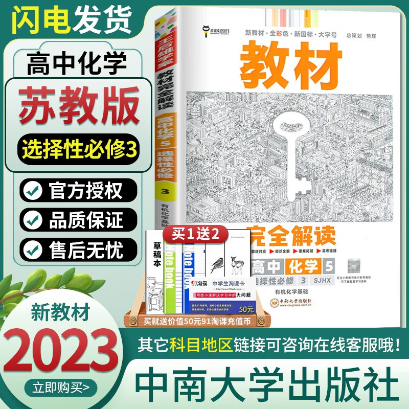 【新教材苏教版】2023全新正版教材完全解读高中化学5选择性必修3必修三 高二同步课时畅销练习册书籍