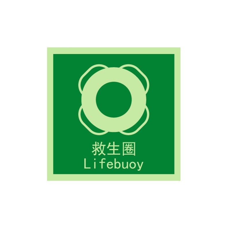 聚远 juyuan 船舶荧光标贴船用夜光标签标识15x15cm 救生圈  5张起售