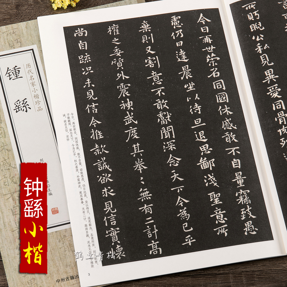 历代名家小楷珍品 宣示表 贺捷表 还示表 荐季直表 力命表 钟繇书法