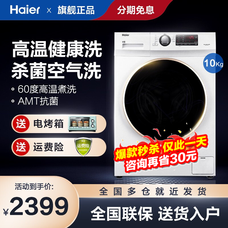 海尔（Haier）10公斤洗衣机全自动滚筒 洗烘一体机空气洗 大容量变频节能 智能控制