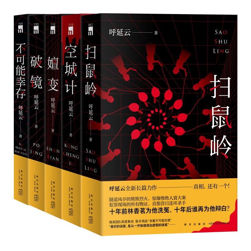 扫鼠岭+空城计+嬗变等 共5册 呼延云