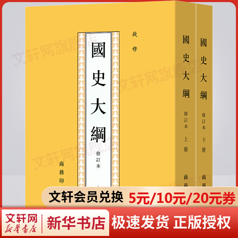 国史大纲 修订本(全2册)