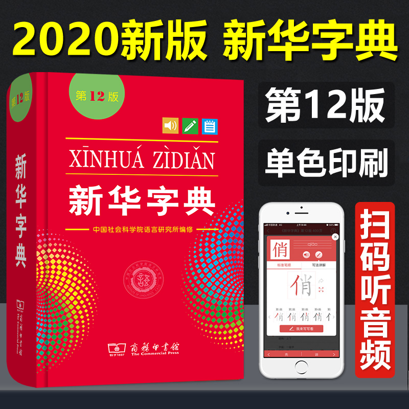 新华字典12版2020年新版正版大字本专用人教版1-6年级工具书新款常备实用标准规范全新汉语拼音小本