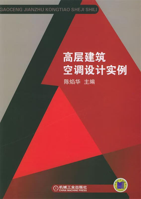 高层建筑空调设计实例 陈焰华 主编 机械