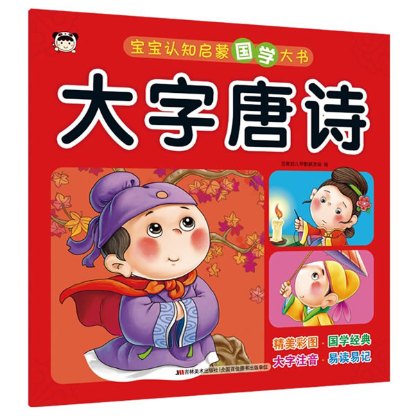 宝宝认知启蒙国学大书 大字唐诗
