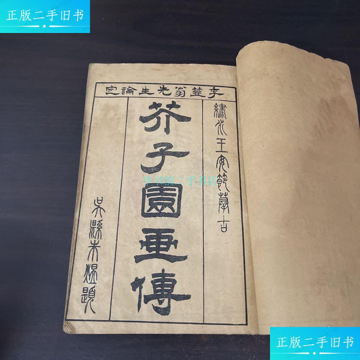 【二手9成新】李笠翁先生论定 芥子园画传 卷一到卷九李笠翁先生论定
