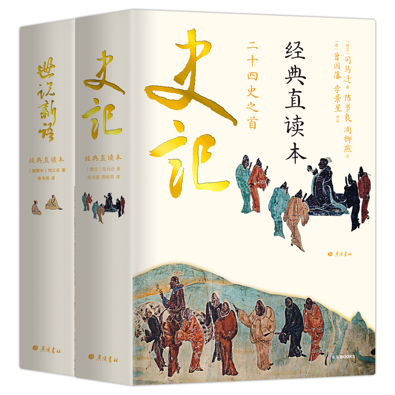 国学典藏 史记+世说新语（直观流畅，一目了然，本本是经典，本本有彩图，漂亮极了！）