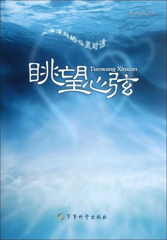 眺望心弦-大洋深处的心灵对话 惠淑英【正版】