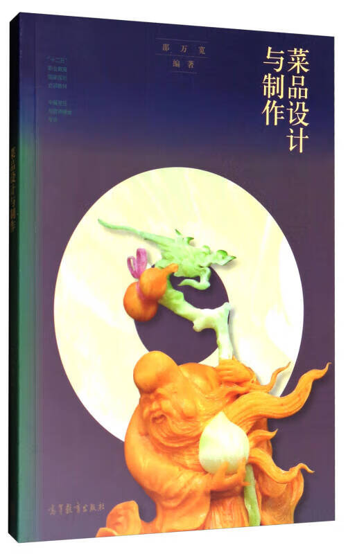 菜品设计与制作(中餐烹饪与营养膳食专业)【正版好书,下单速发】