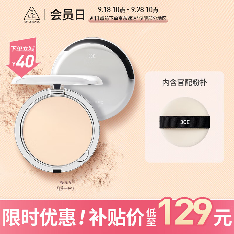 3CE柔焦定妆蜜粉饼Fair瓷白色定妆粉饼遮瑕哑光生日礼物属于什么档次？