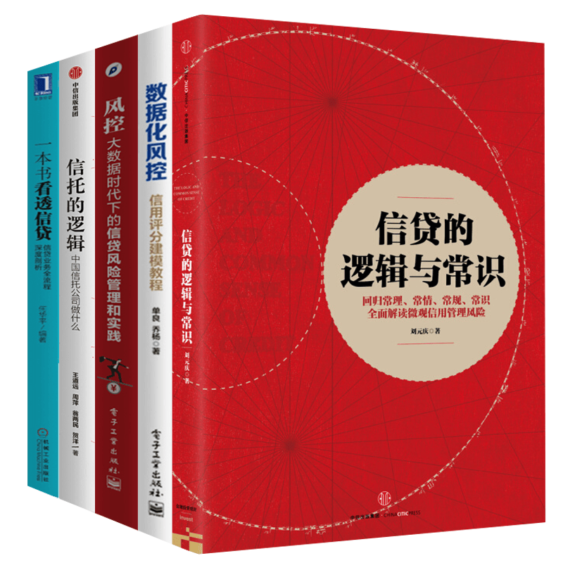信贷（5册）一本书看透信贷+信托的逻辑 +数据化风控+风控:大数据时代下的信贷管理和实践+信贷的逻辑