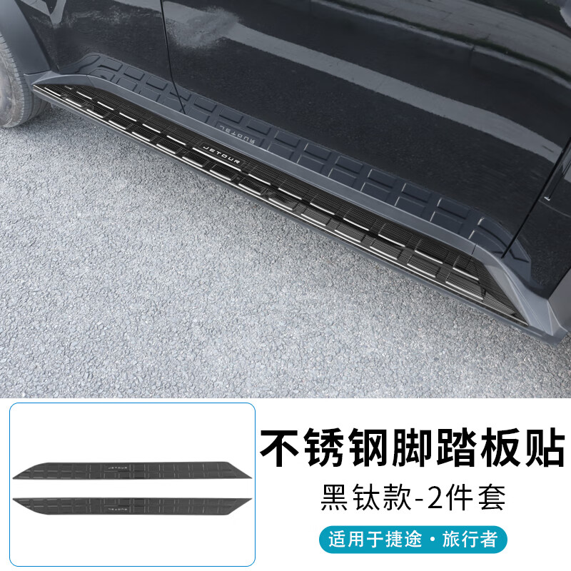 弗澤斯適用于捷途旅行者側(cè)踏板迎賓門檻條蓋腳山海T2汽車用品配件改裝 旅行者-山海T2【不銹鋼踏板蓋】黑鈦2件 專用