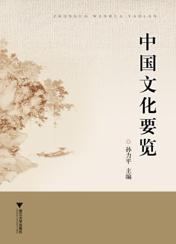 中国文化要览