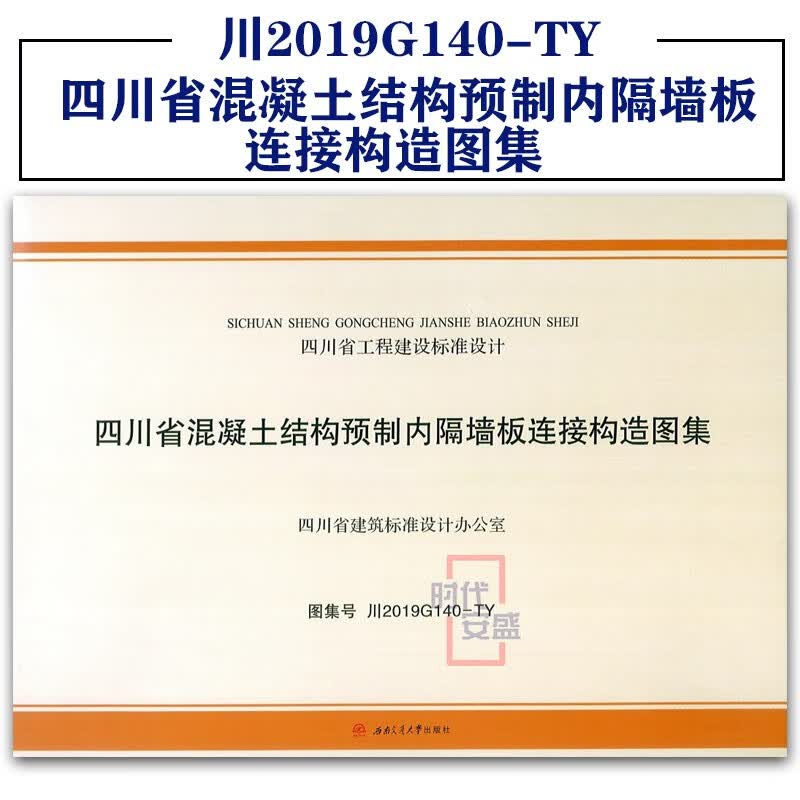 川2019G140-TY四川省混凝土结构预制内隔墙板连接构造图集