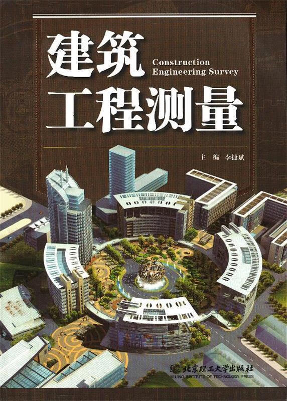 建筑工程测量
