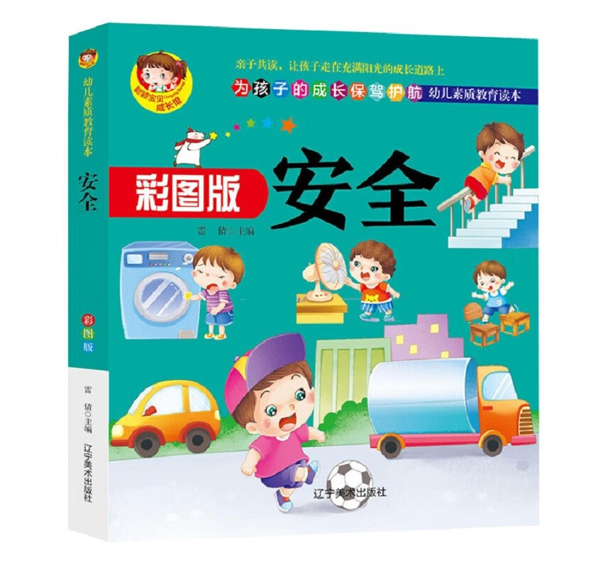 琨艺图书只售正版】安全 童书 幼儿启蒙类书籍丛书 安全(彩图版)