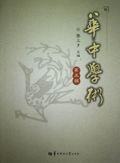 华中学术 第五辑 张三夕 社会科学 9787562256182