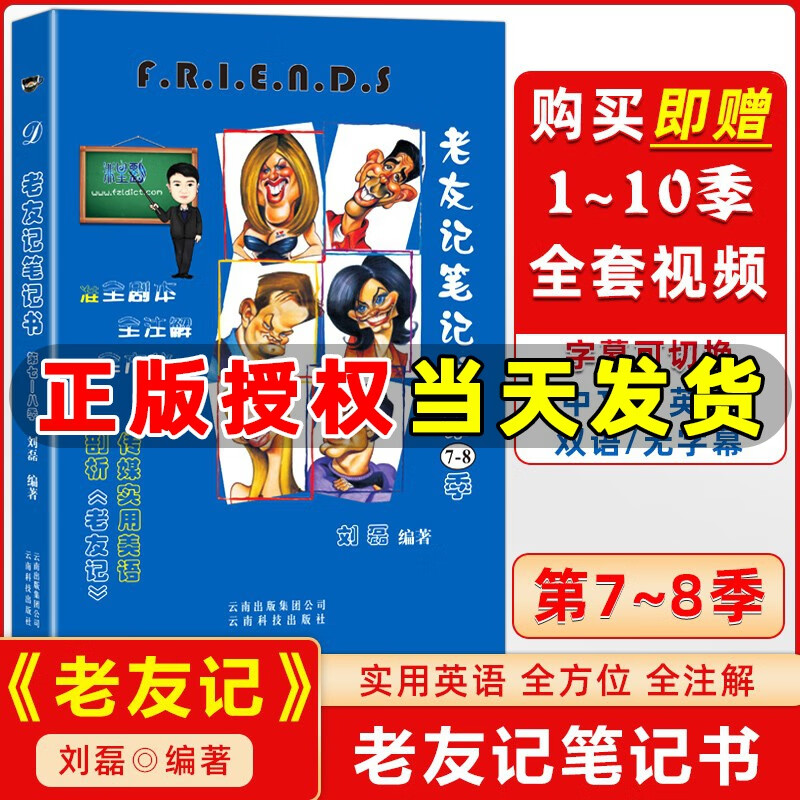 赠全套视频 老友记笔记书第7-8季合订本 老友记第七季第八季合订本 跟着美剧老友记学英语笔记本