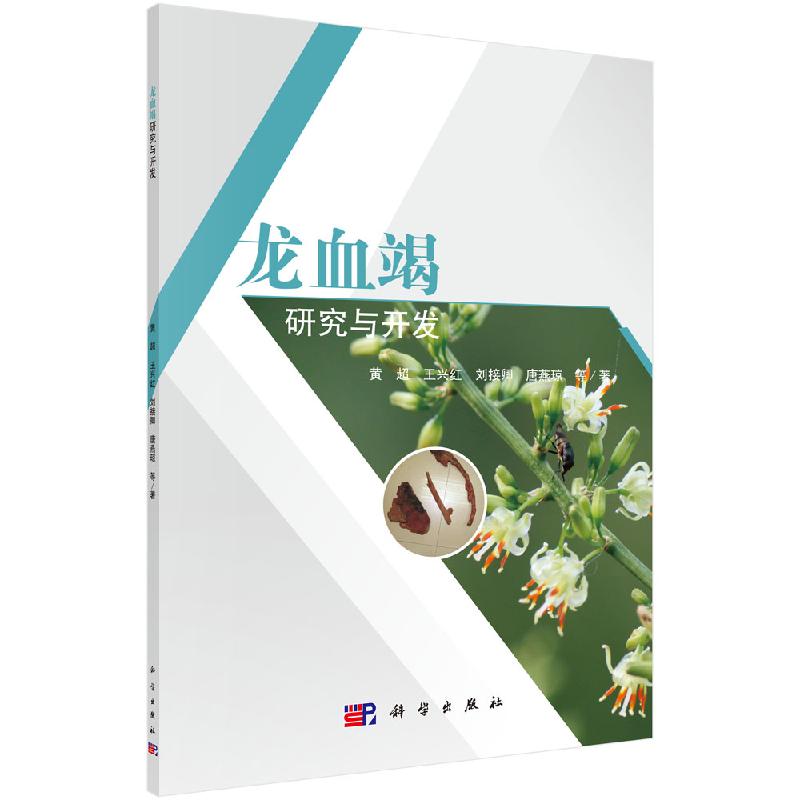 [按需印刷]龙血竭研究与开发