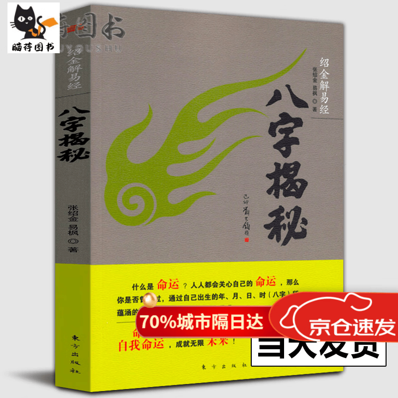 2022年新版 八字揭秘 绍金解易经张绍金著天干地支阴阳五行排盘命理生辰八字概念解答姻缘宝宝起名四
