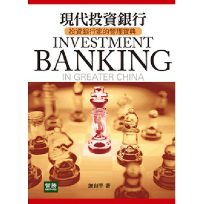 现货【外图台版】现代投资银行 / 谢剑平 智胜文化