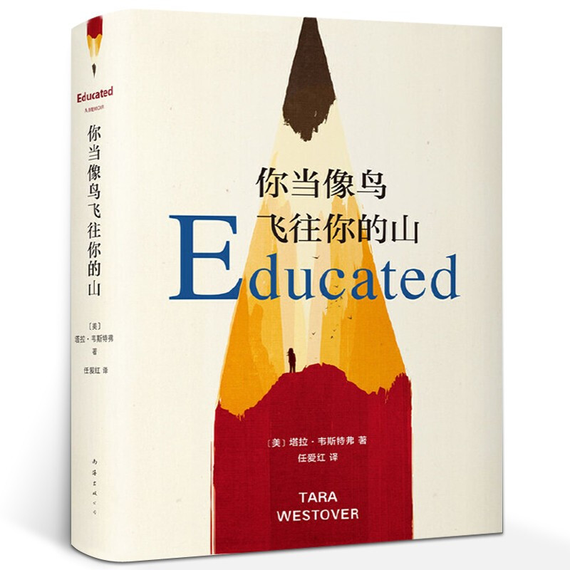 【包邮赠书签】你当像鸟飞往你的山 中文版 塔拉韦斯特弗 比尔盖茨年度力荐图书 当你像鸟飞往你的山