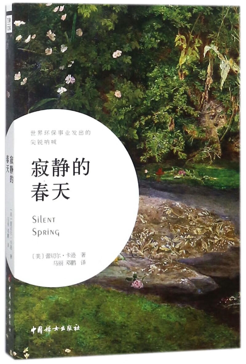【新华书店正版】寂静的春天