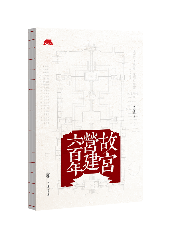 故宫营建六百年（裸脊平装）
